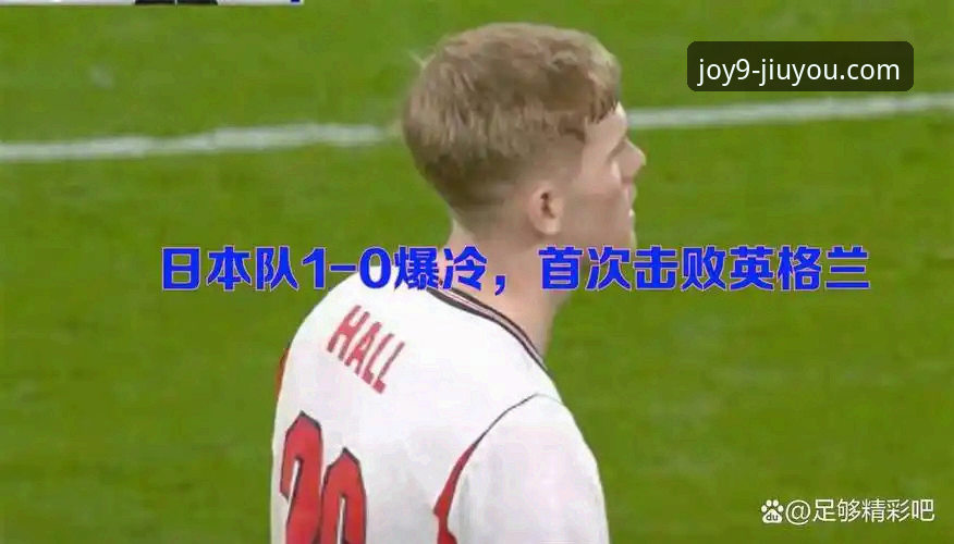 英格兰0-1日本爆冷深度评测：从九游娱乐平台看三狮军团的耻辱之夜
